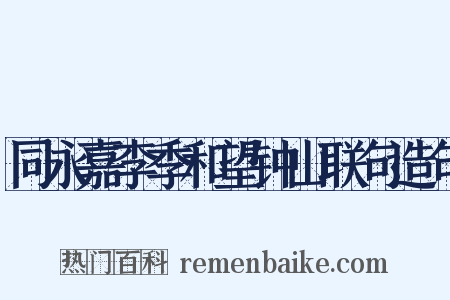 同永嘉李季和望钟山联句造句是什么意思的图片